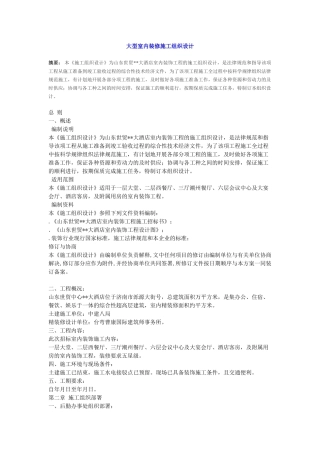 大型室内装修施工组织设计方案