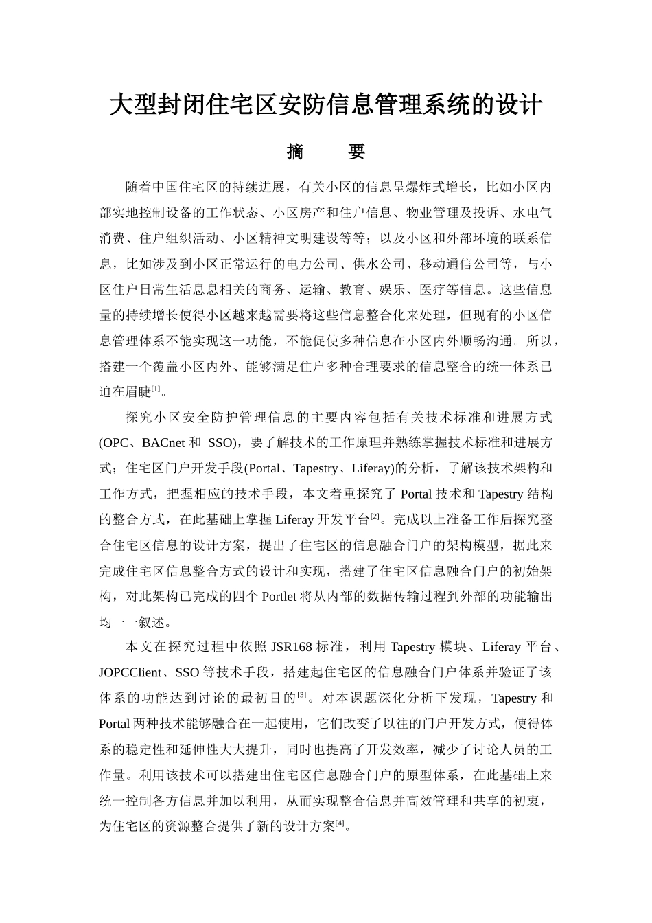 大型封闭住宅区安防信息管理系统的设计_第1页