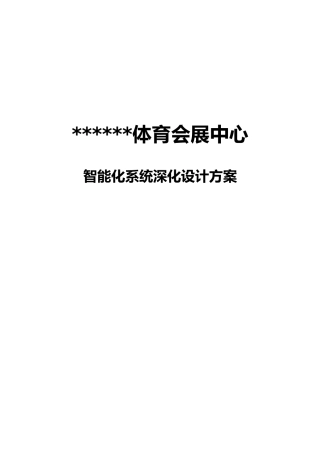 大型标准化体育场馆弱电智能化系统设计方案