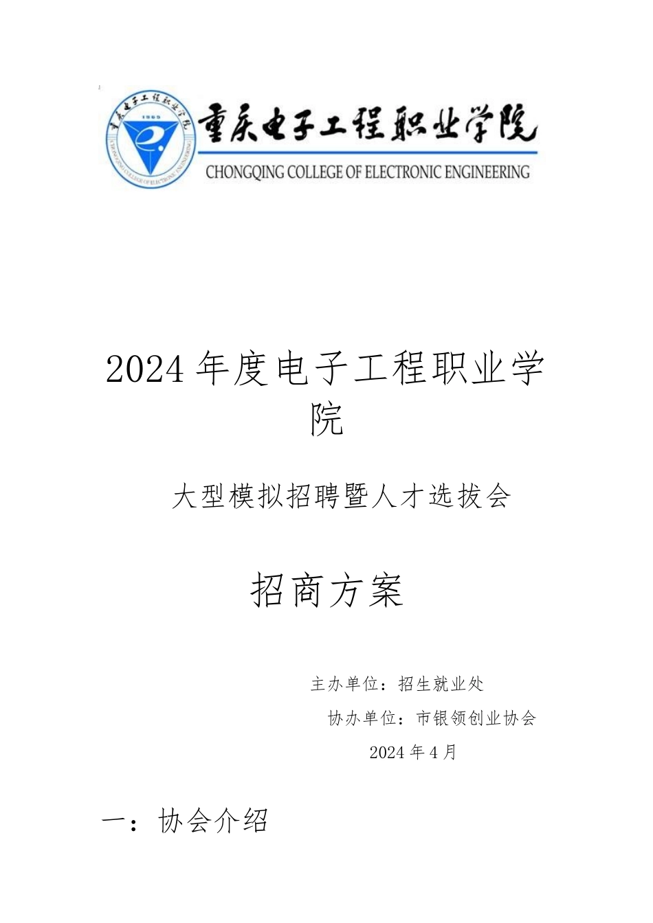 大型模拟招聘暨人才选拔会招商方案_第1页