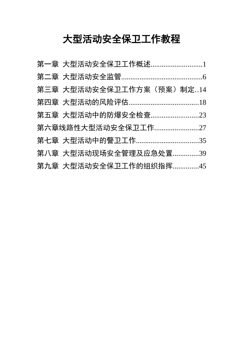 大型活动安全保卫工作教程_第1页