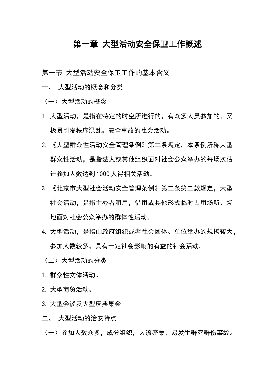 大型活动安全保卫工作教程_第2页