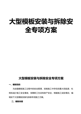 大型模板安装与拆除安全专项方案