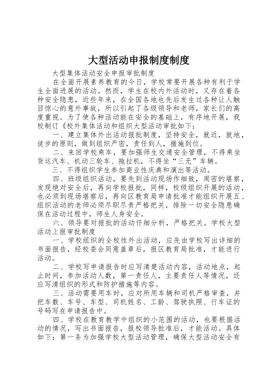 大型活动申报制度制度_第1页