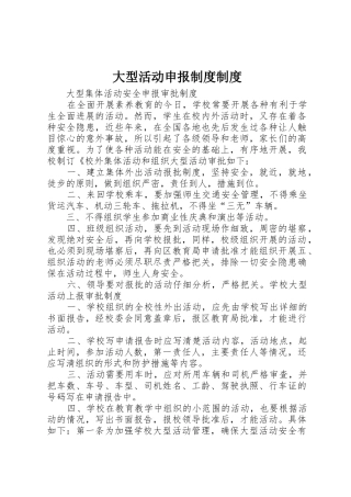 大型活动申报制度制度