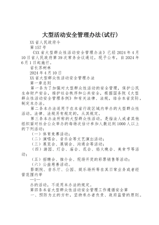 大型活动安全管理办法