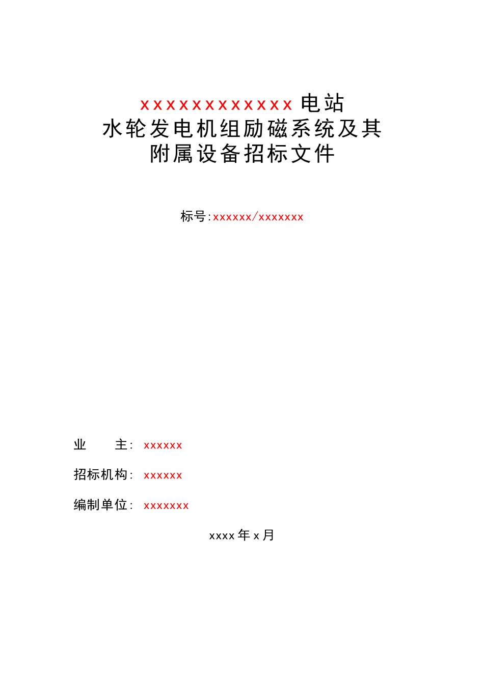 大型水轮发电机组励磁系统招标文件参考样本_第1页