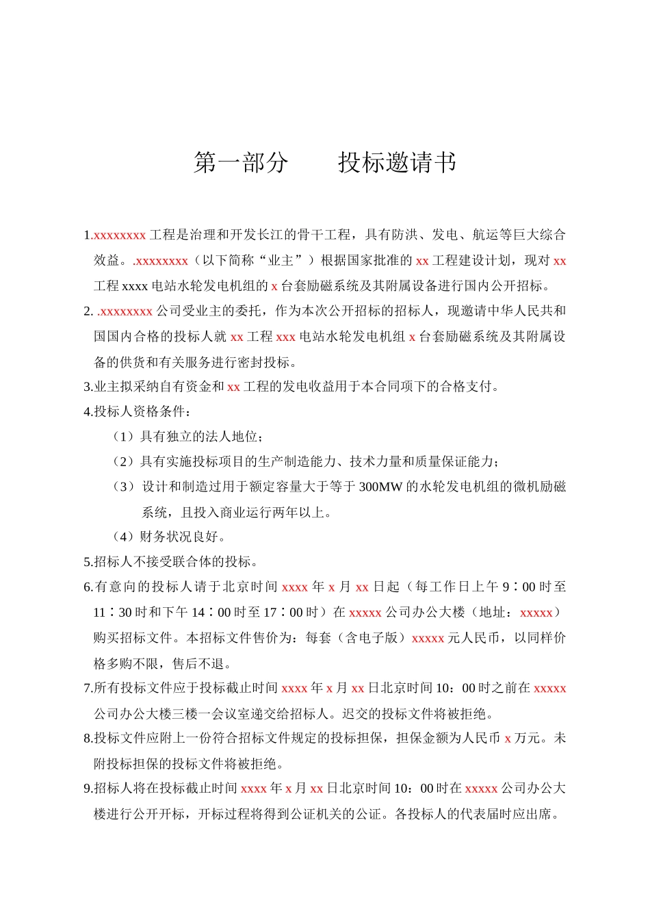 大型水轮发电机组励磁系统招标文件参考样本_第3页