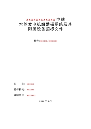 大型水轮发电机组励磁系统招标文件参考样本