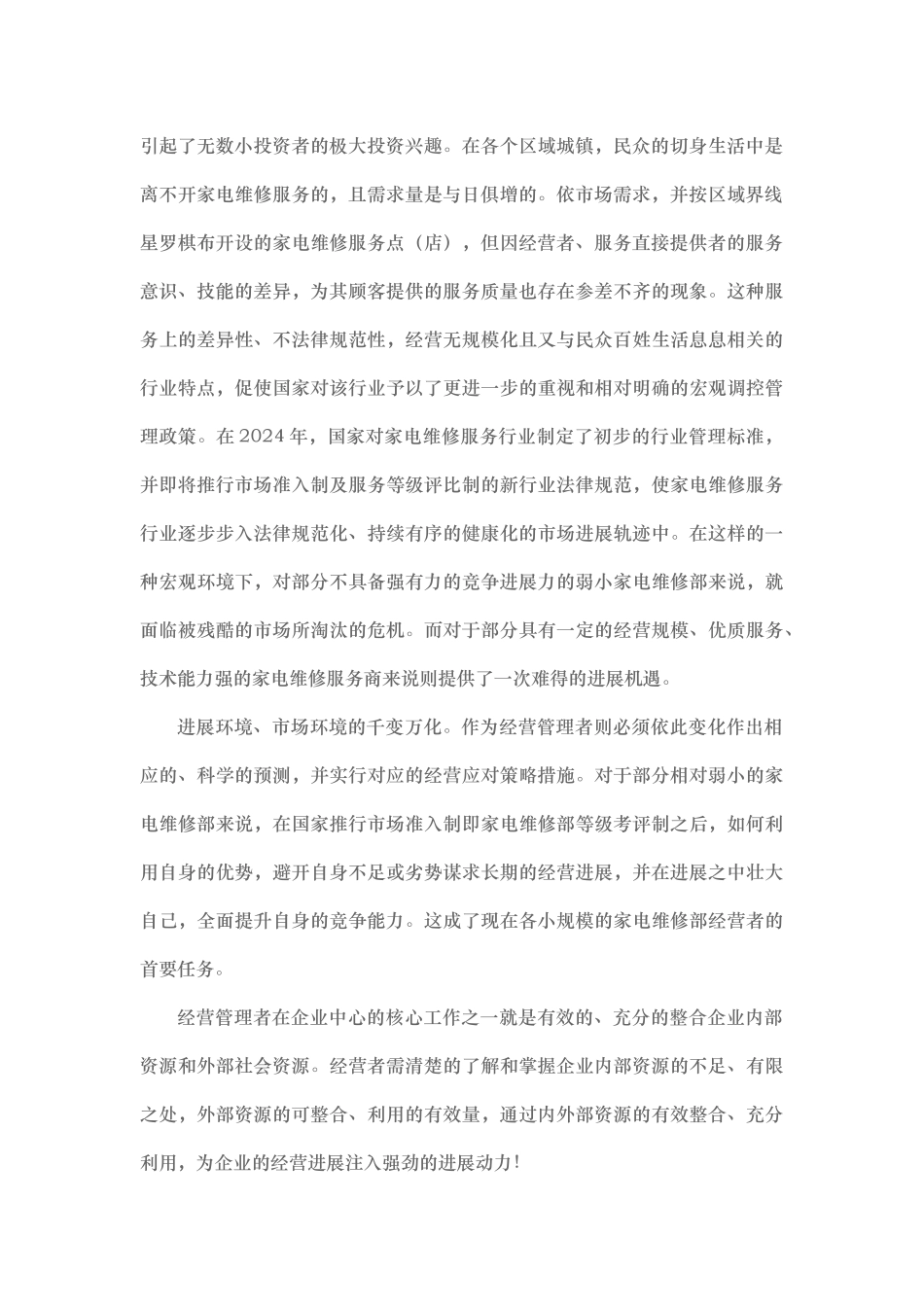 大型电器零售连锁企业售后服务网点特许加盟手册范本_第3页