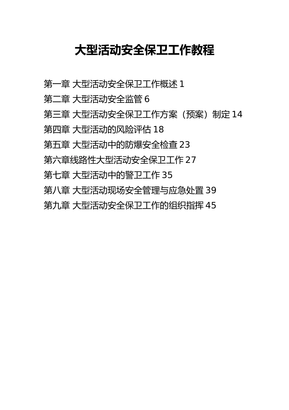 大型活动安全保卫工作教程_第1页