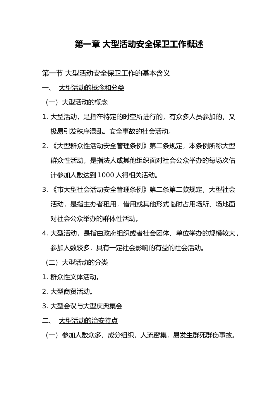 大型活动安全保卫工作教程_第2页