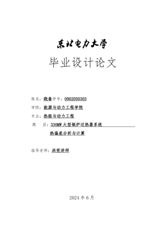 大型电站锅炉过热器系统热偏差分析与计算大学本科生毕业论文