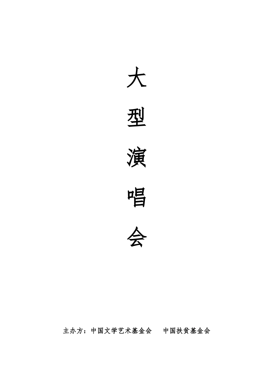 大型演唱会方案_第2页