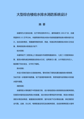 大型综合楼给水排水消防系统设计说明书