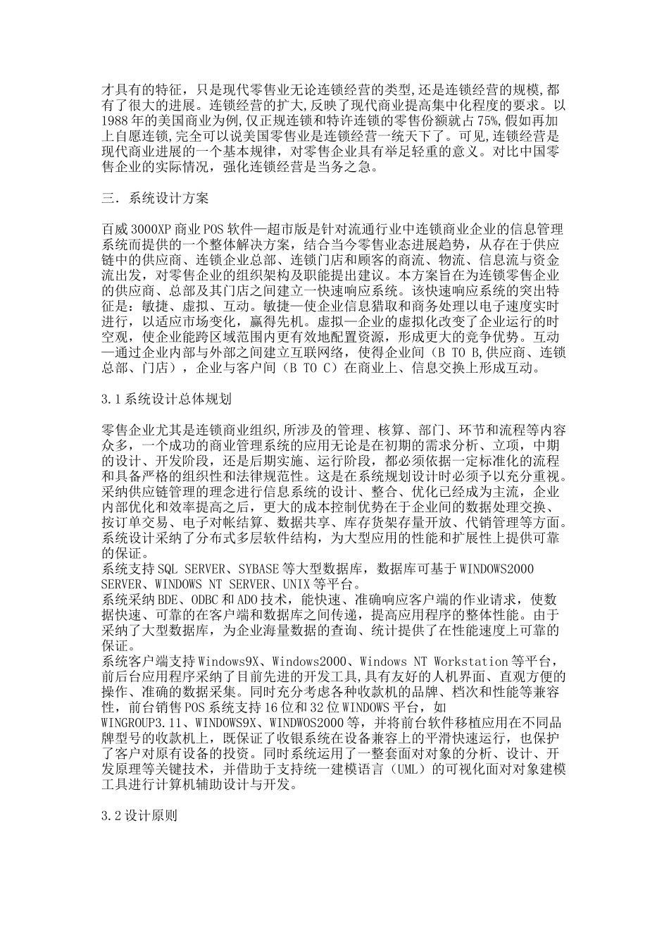 大型综合百货连锁超市解决方案_第2页