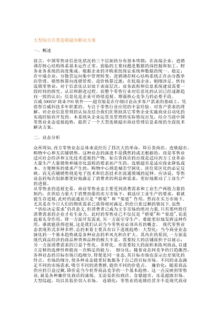 大型综合百货连锁超市解决方案