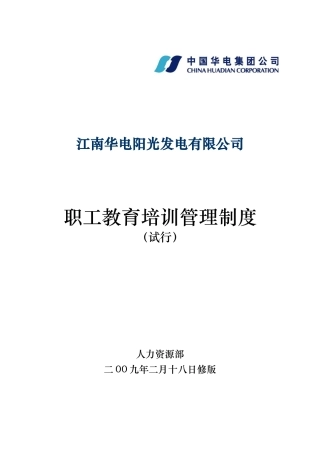 大型电厂职工教育培训管理制度