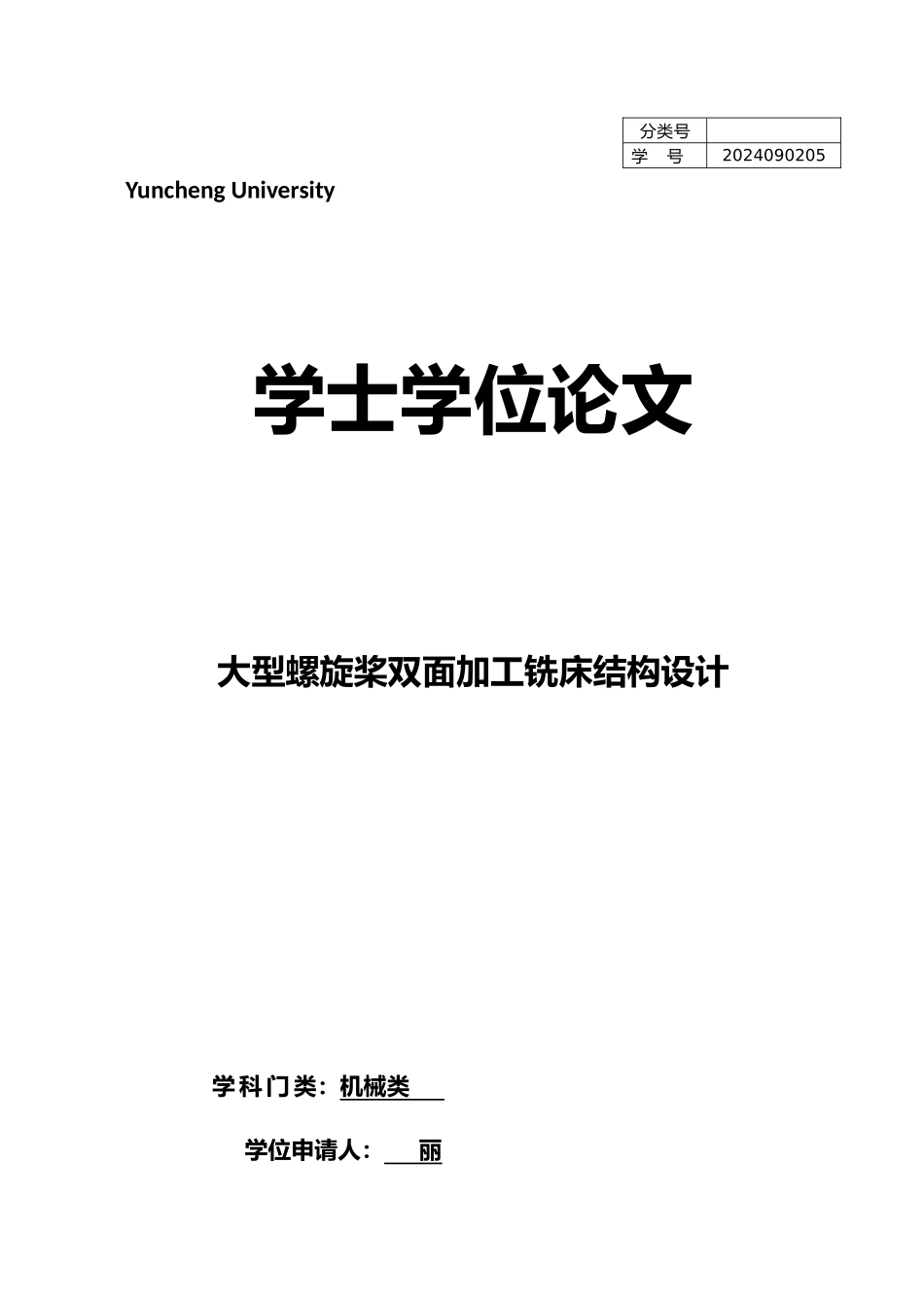 大型螺旋桨双面加工铣床结构设计论文_第1页