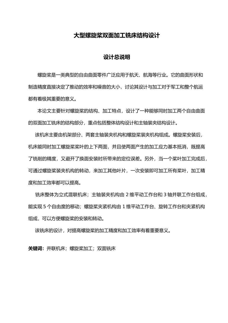大型螺旋桨双面加工铣床结构设计论文_第3页