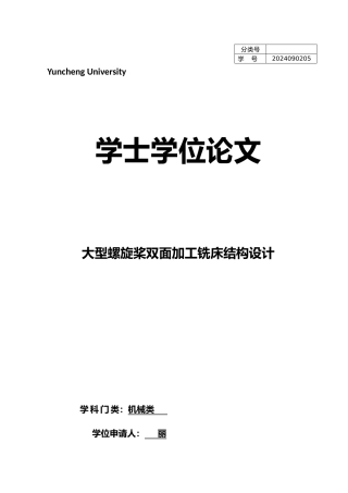 大型螺旋桨双面加工铣床结构设计论文