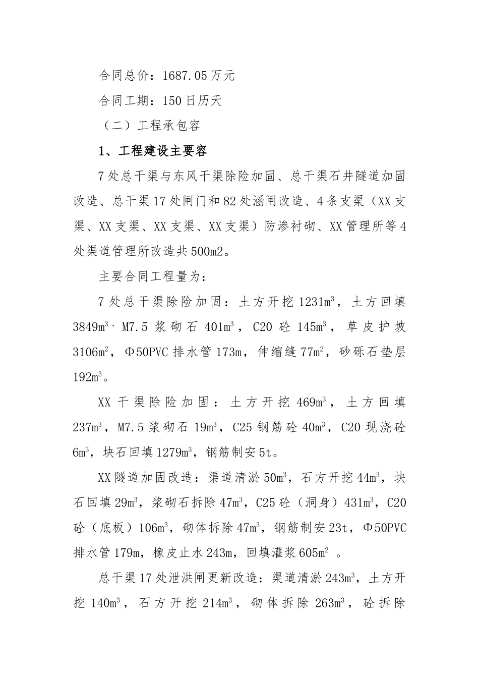大型灌区续建配套项目施工完工总结报告_第3页