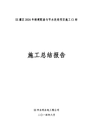 大型灌区续建配套项目施工完工总结报告