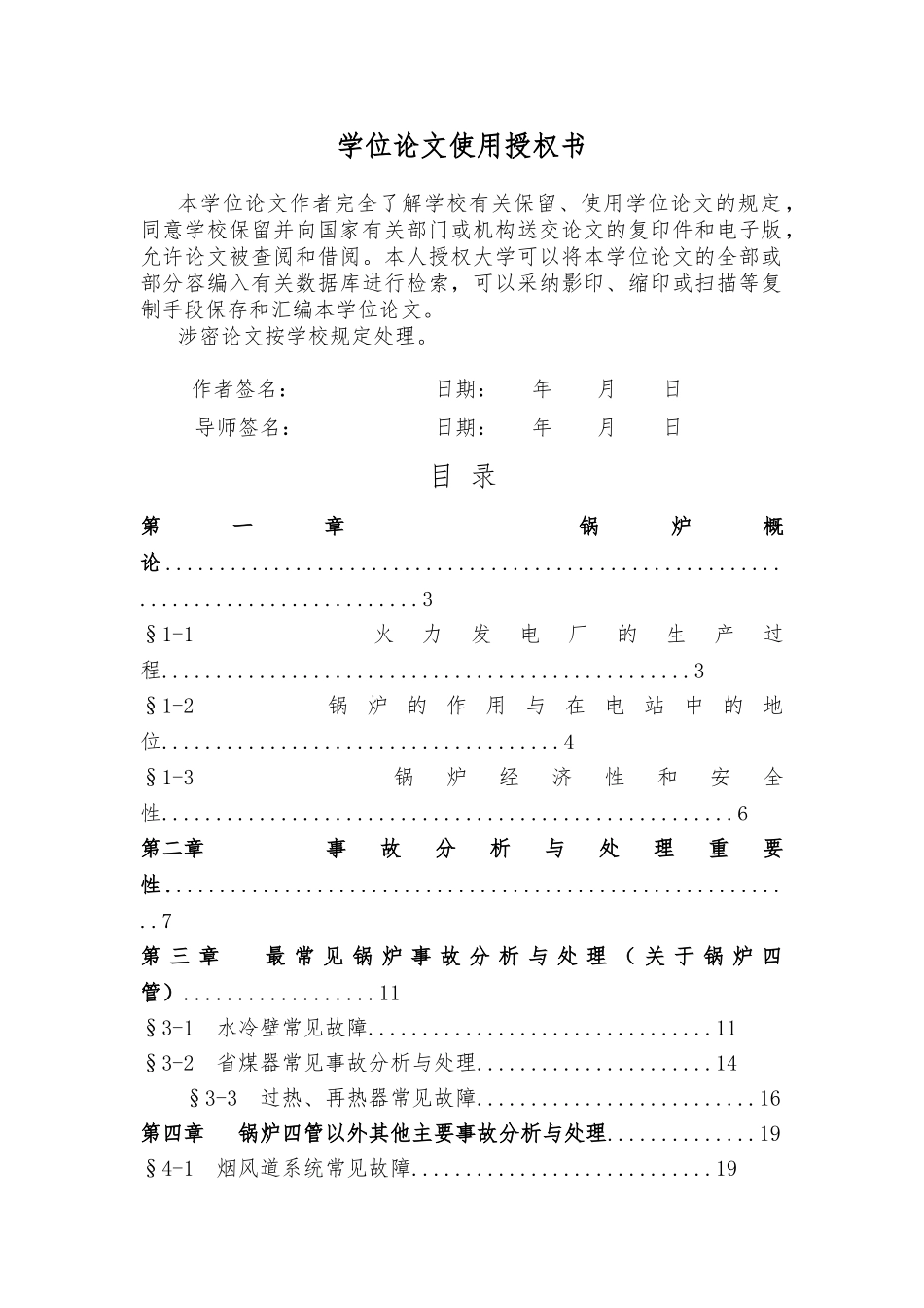 大型电厂锅炉事故分析与处理毕业论文_第2页