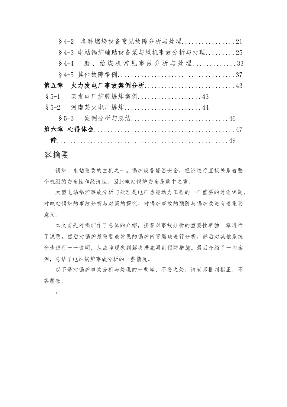 大型电厂锅炉事故分析与处理毕业论文_第3页