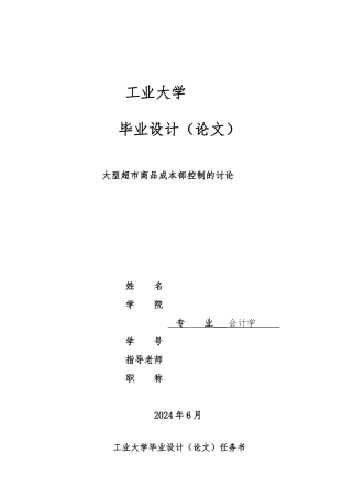 大型超市商品成本内部控制的研究本科会计专业毕业论文