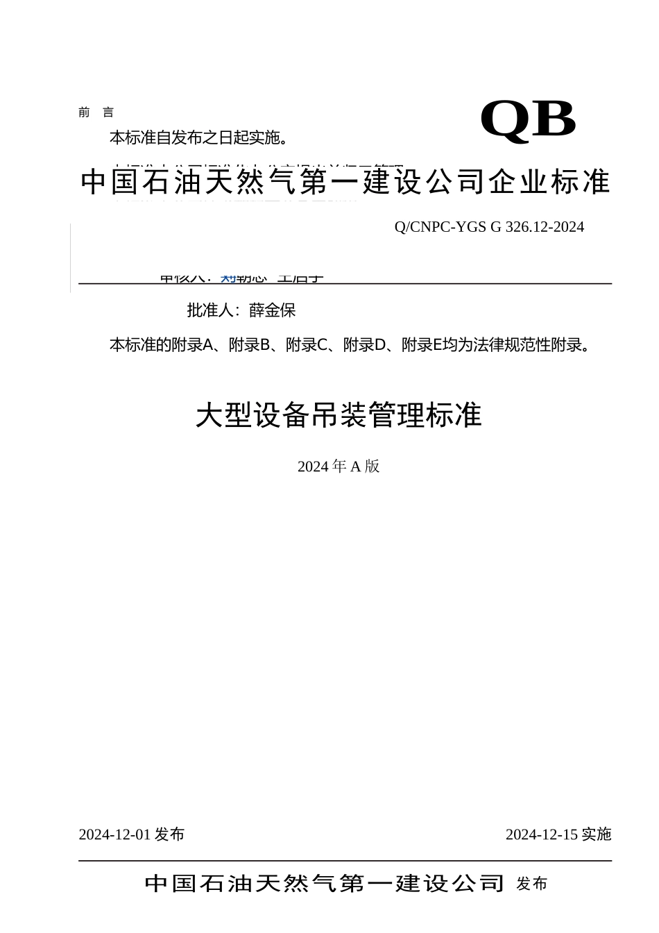 大型设备吊装管理标准_第1页