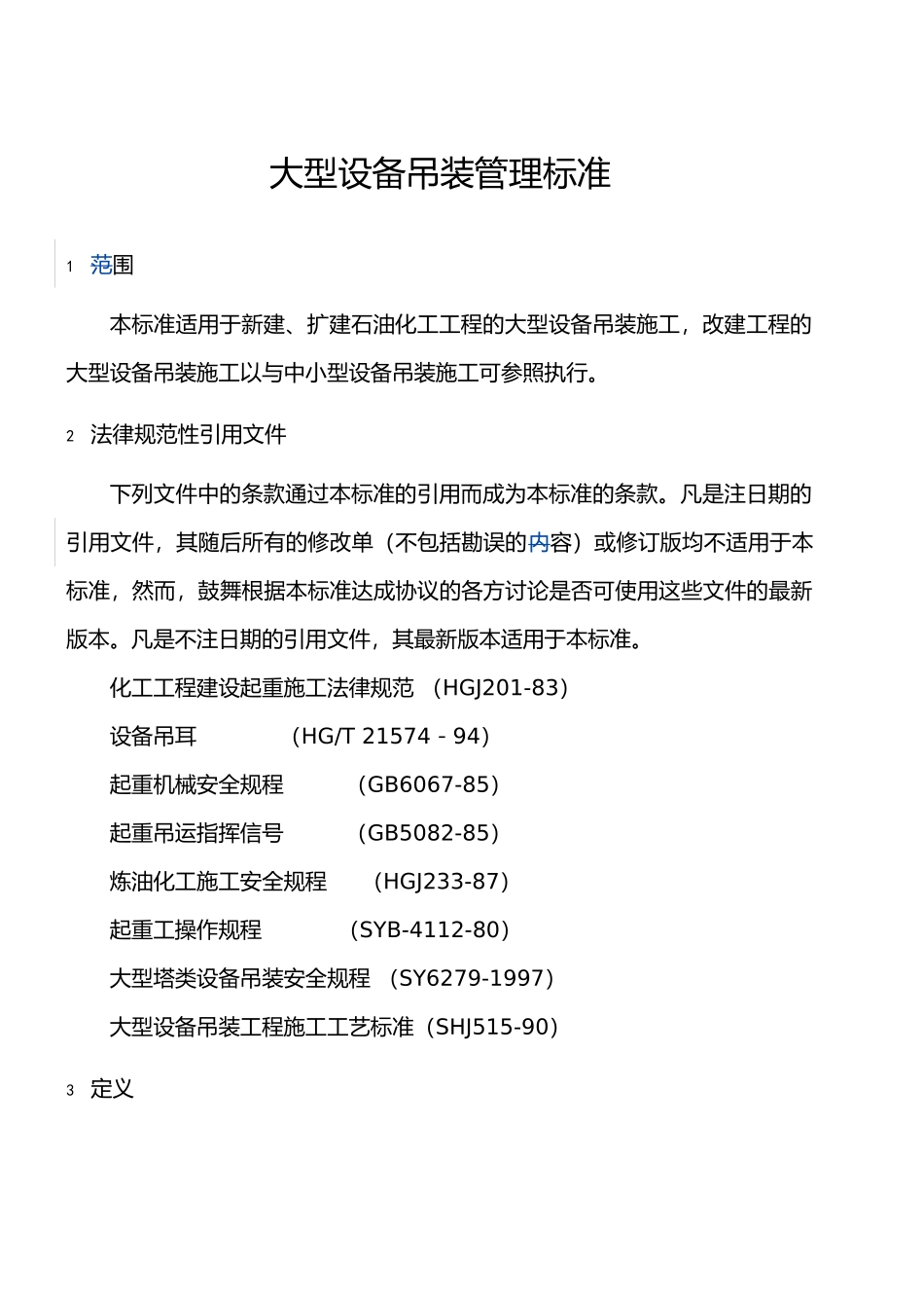 大型设备吊装管理标准_第2页