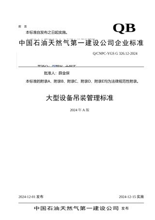 大型设备吊装管理标准
