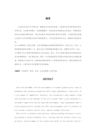 大型超市成本内部控制对策本科论文