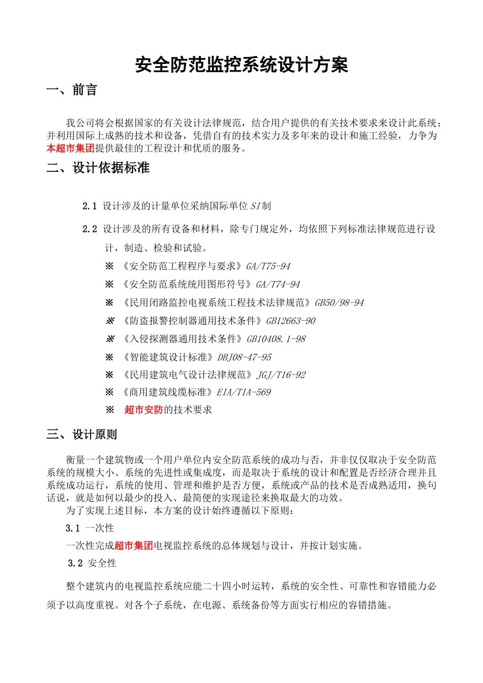 大型超市监控系统解决方案_第2页