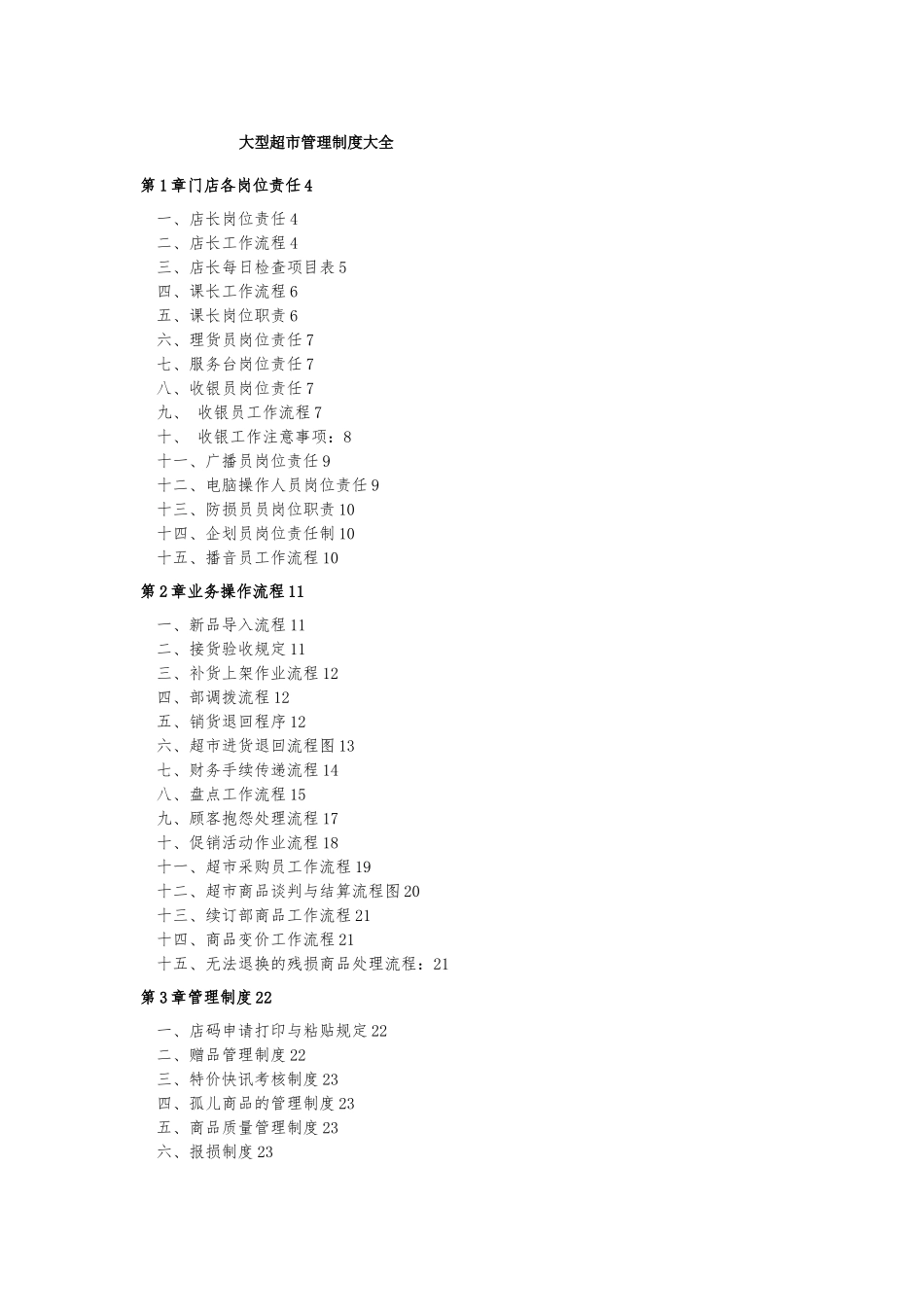 大型超市规章管理制度汇编_第1页