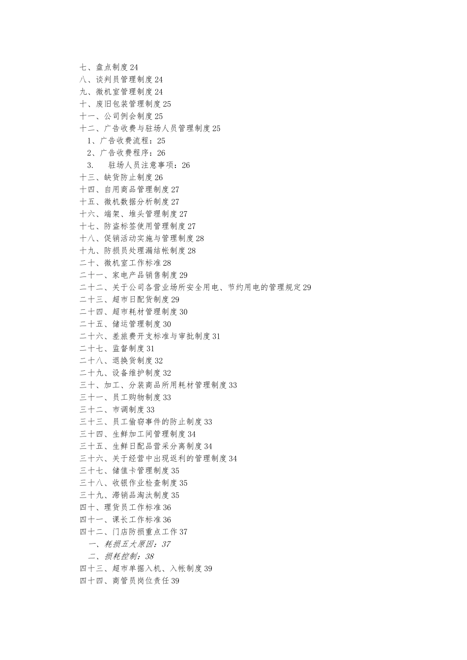 大型超市规章管理制度汇编_第2页