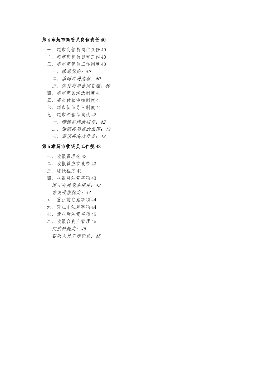 大型超市规章管理制度汇编_第3页