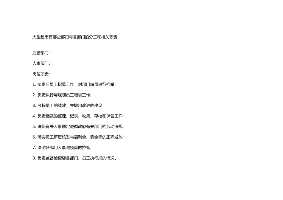 大型超市部门与各部门的分工和相关职责_第1页
