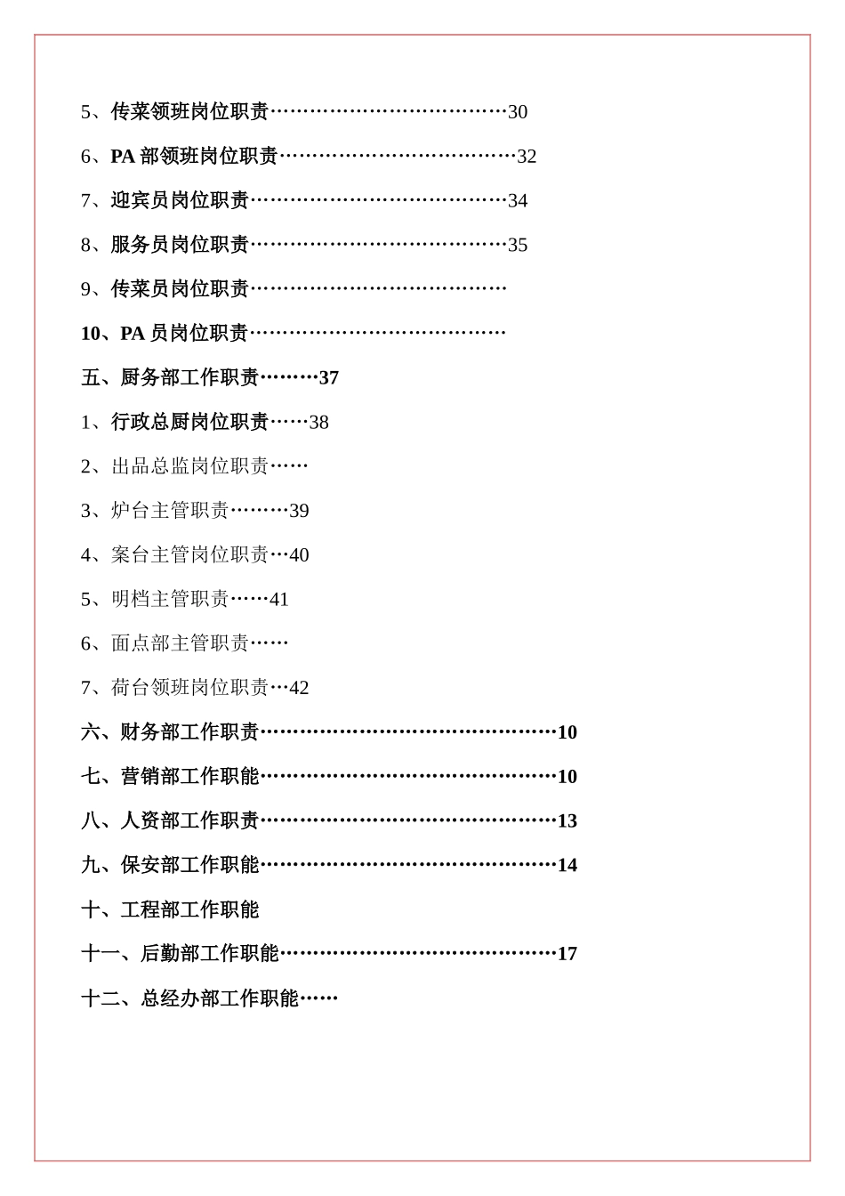 大型餐饮企业各部门职能与岗位职责汇编_第2页