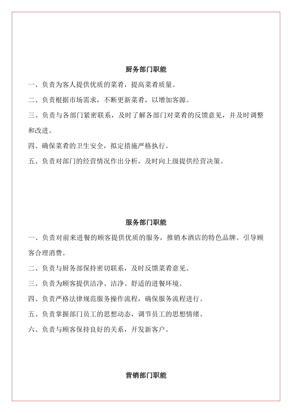 大型餐饮企业各部门职能与岗位职责汇编_第3页