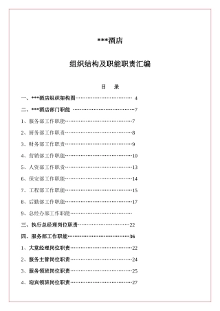 大型餐饮企业各部门职能与岗位职责汇编