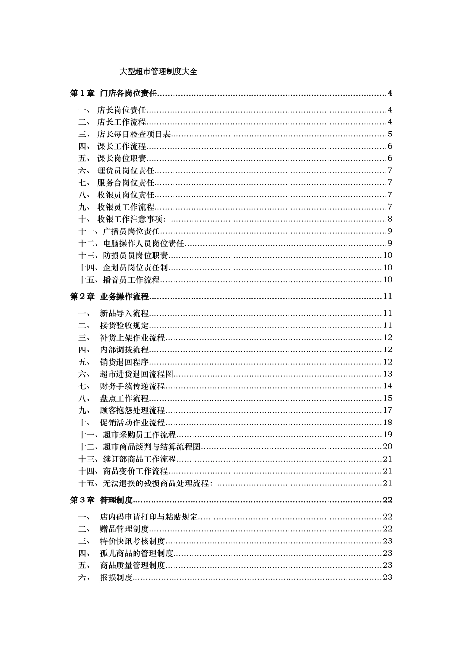 大型超市管理制度大全_第1页