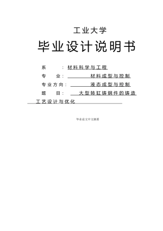 大型转缸铸钢件的铸造工艺的设计与优化毕业论文