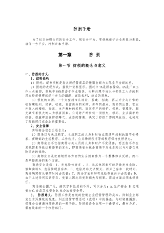 大型超市防损管理手册范本