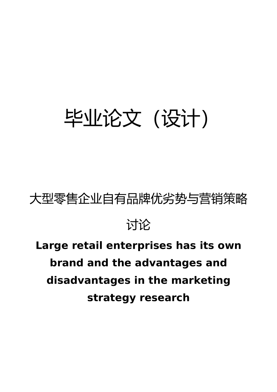 大型零售企业自有品牌优劣势与营销策略研究毕业论文_第1页