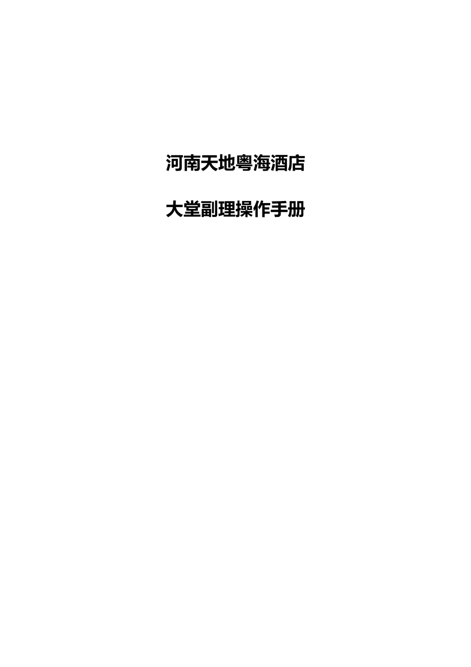 大堂副理操作运作手册_第1页