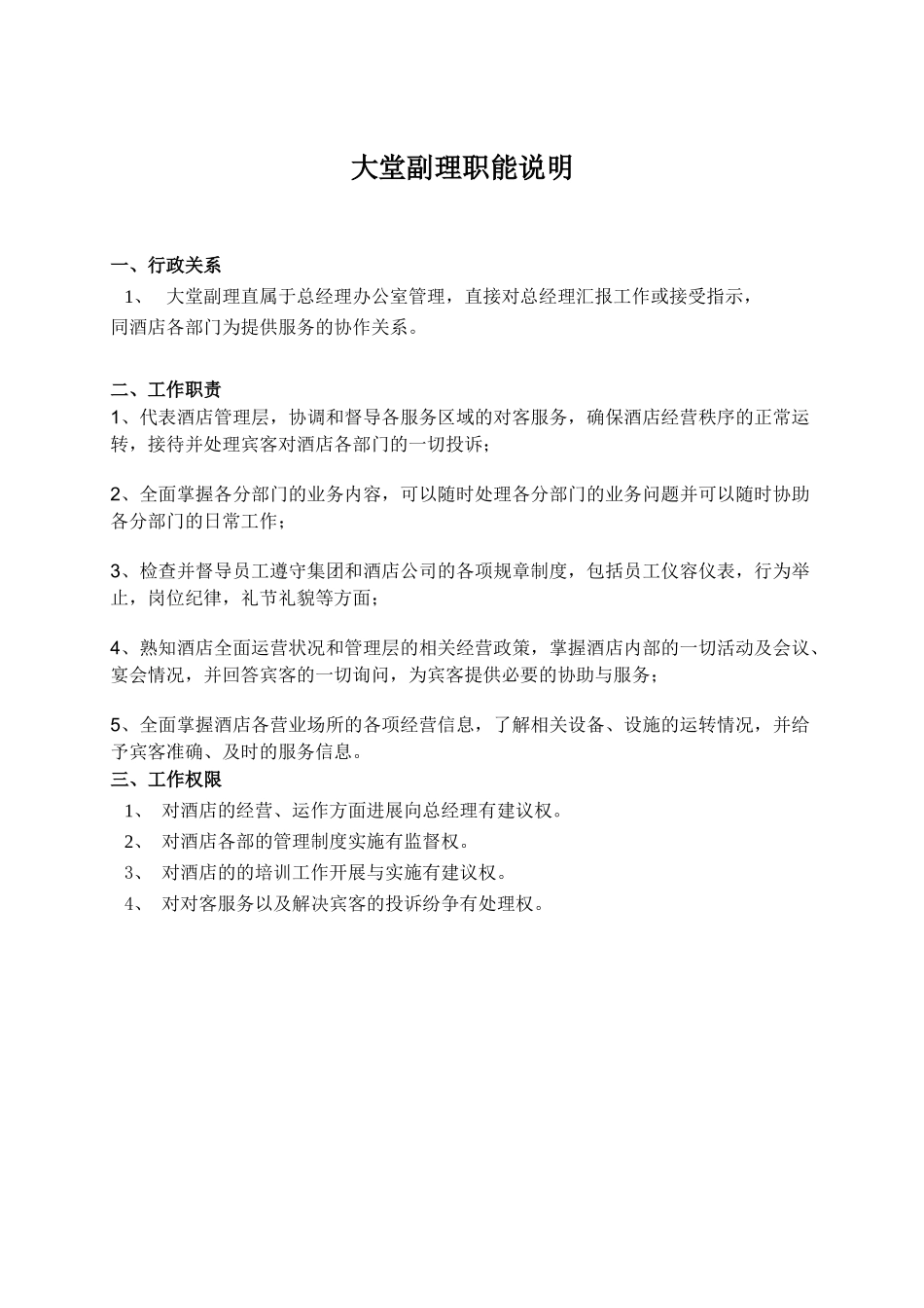 大堂副理操作运作手册_第2页