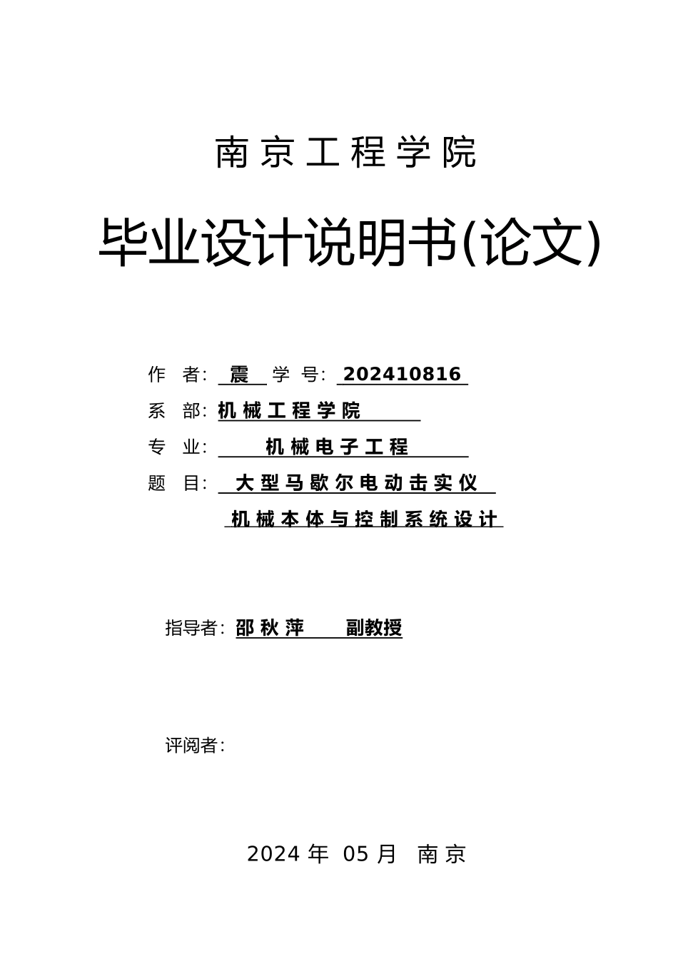 大型马歇尔电动击实仪机械本体与控制系统设计论文_第1页