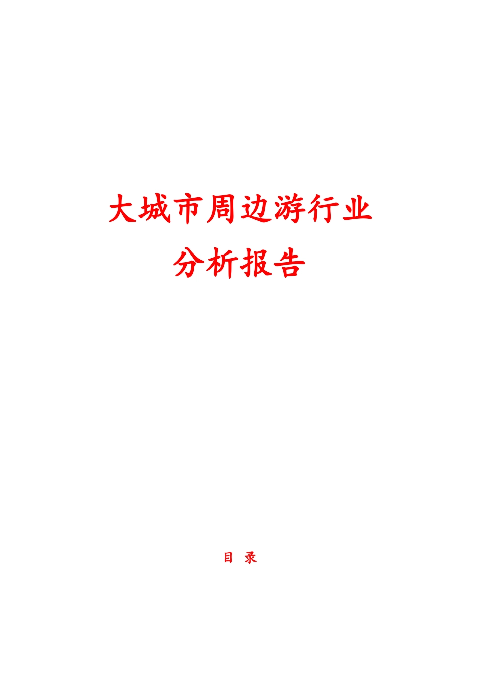 大城市周边游行业分析报告文案_第1页